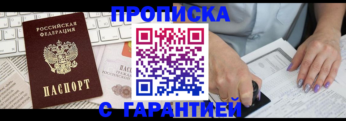 прописка ребенка в Томске