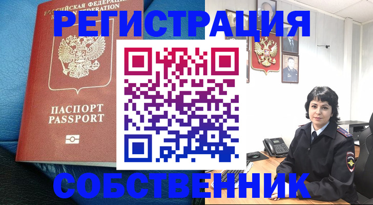 прописка от собственника в Томске